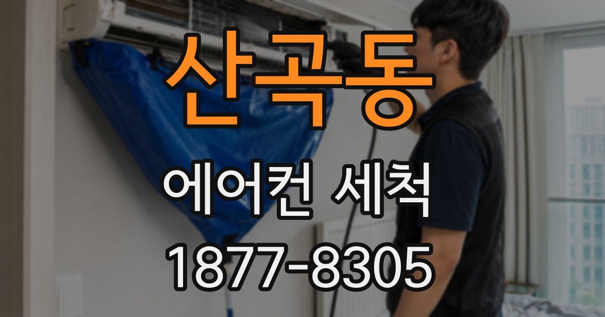 산곡동 에어컨 세척
