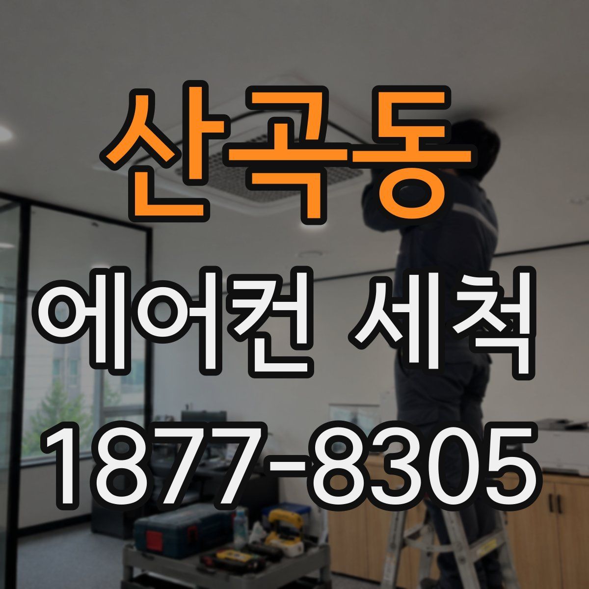 산곡동 에어컨 세척
