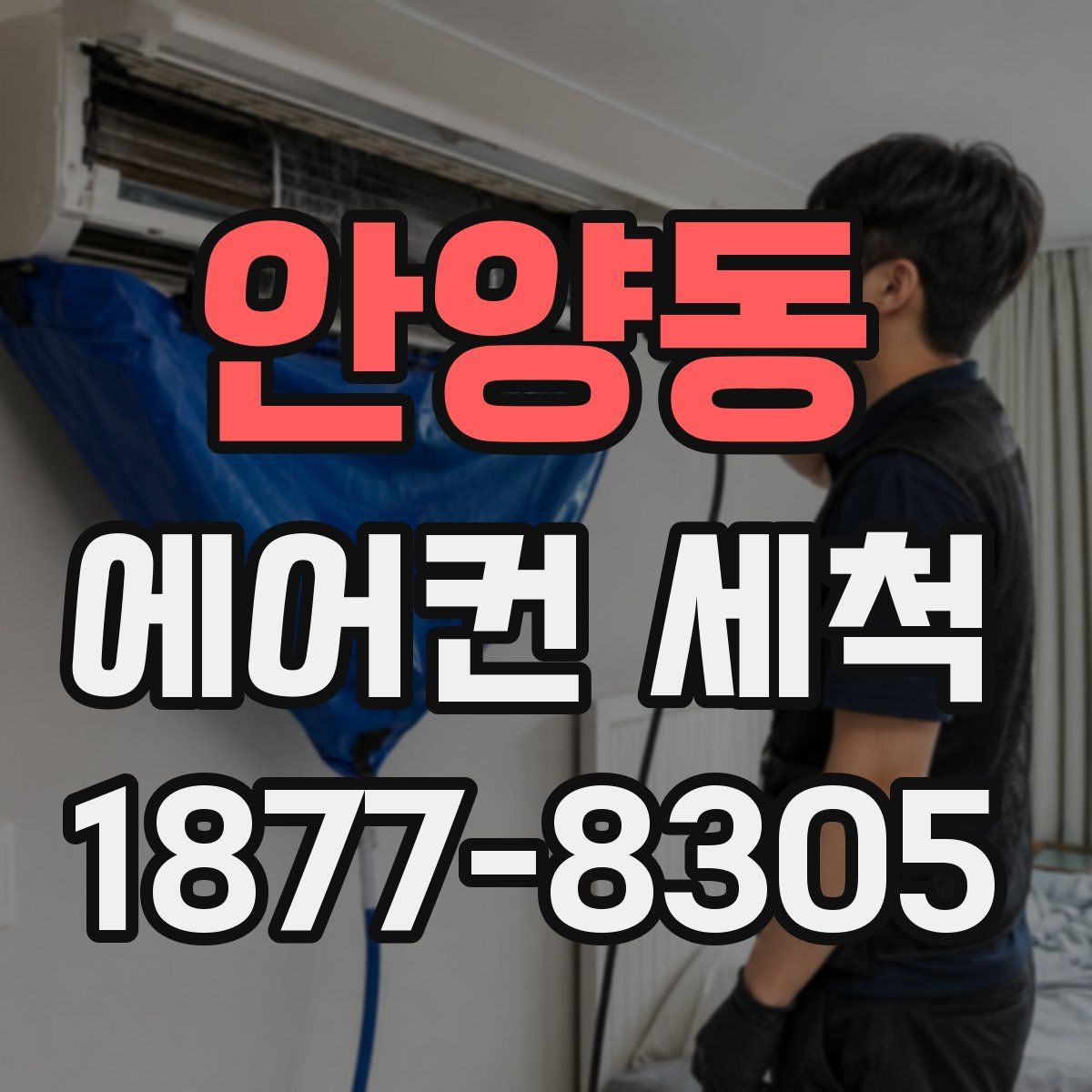 안양동 에어컨 세척