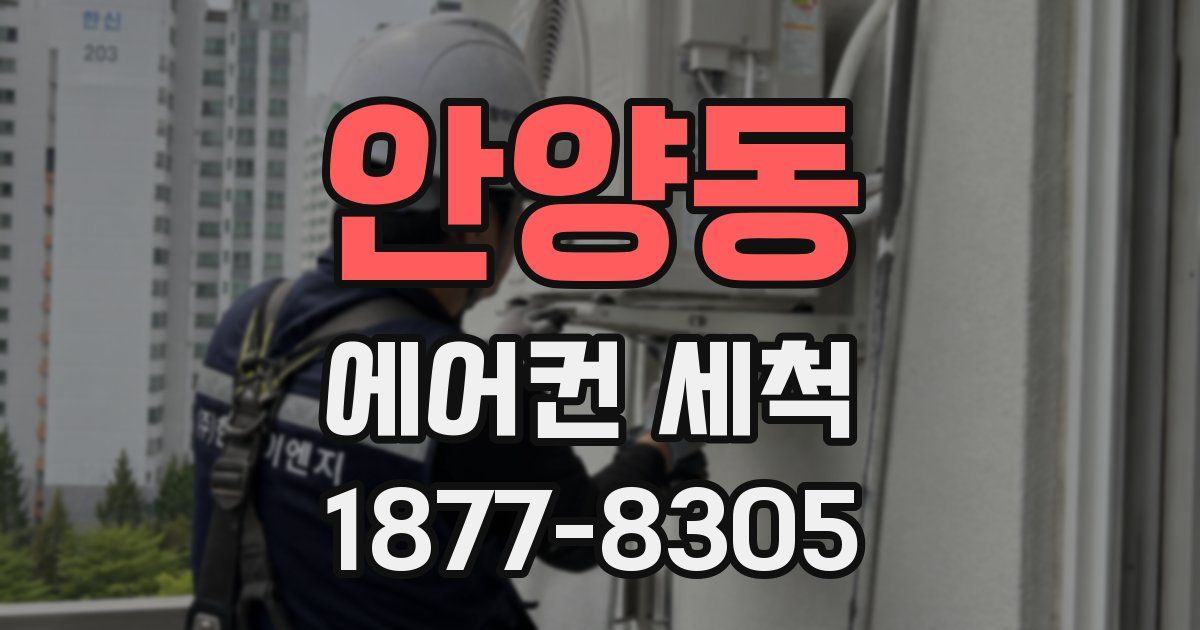 안양동 에어컨 세척
