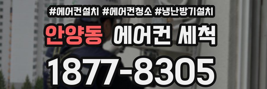 안양동 에어컨 세척