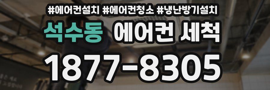 석수동 에어컨 세척