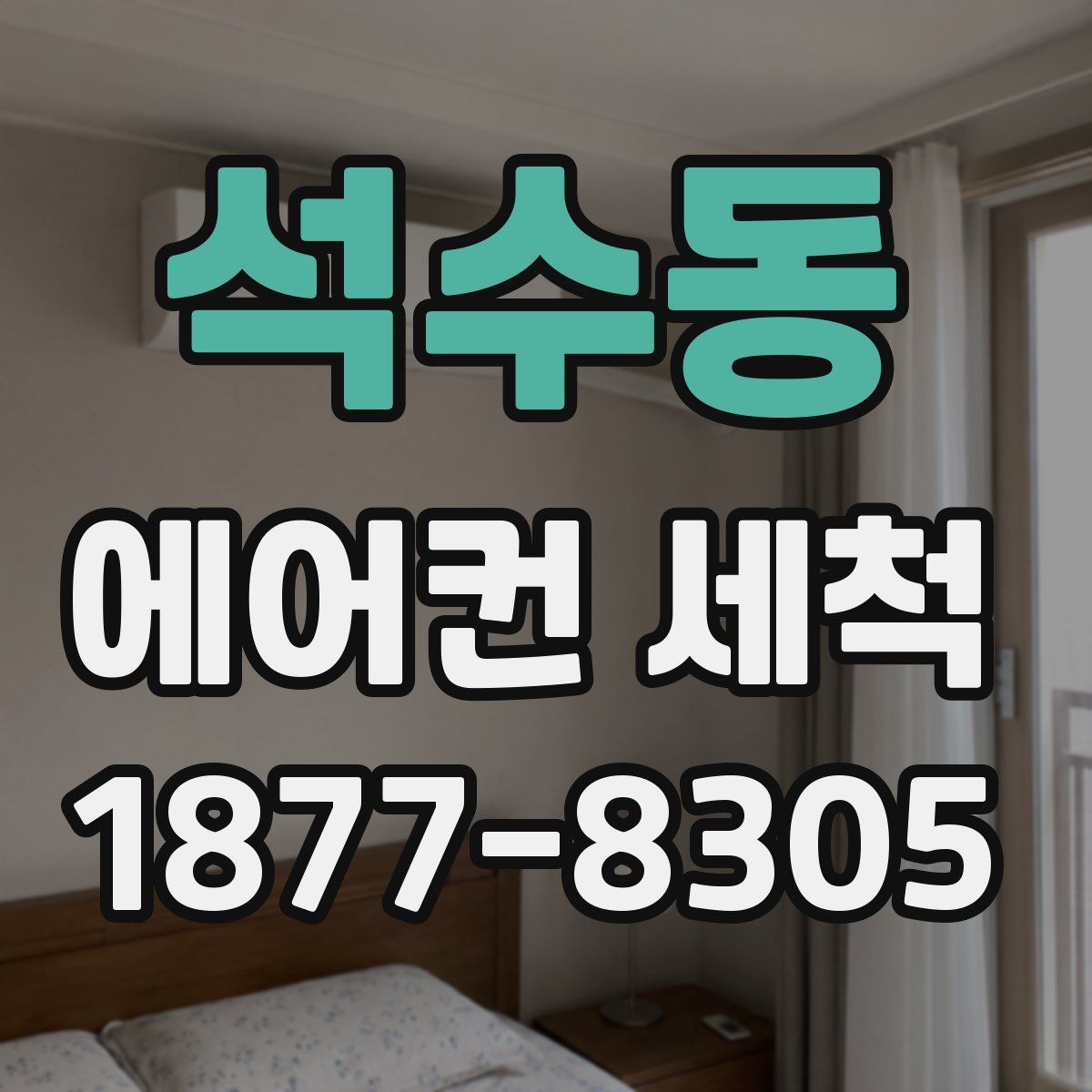 석수동 에어컨 세척