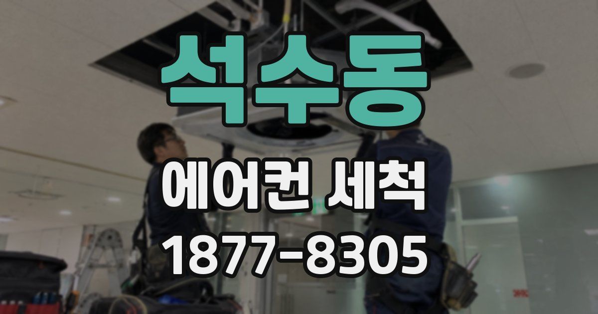 석수동 에어컨 세척