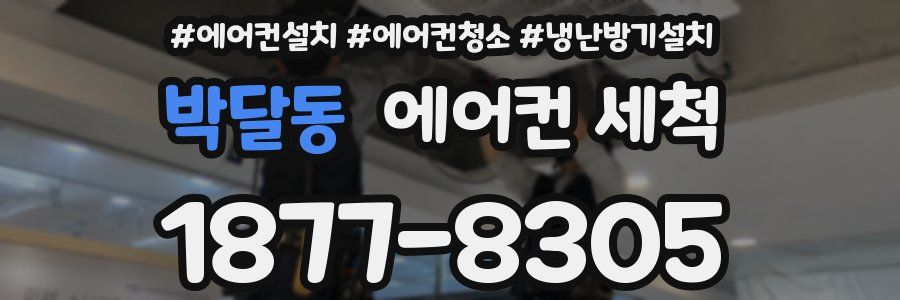 박달동 에어컨 세척