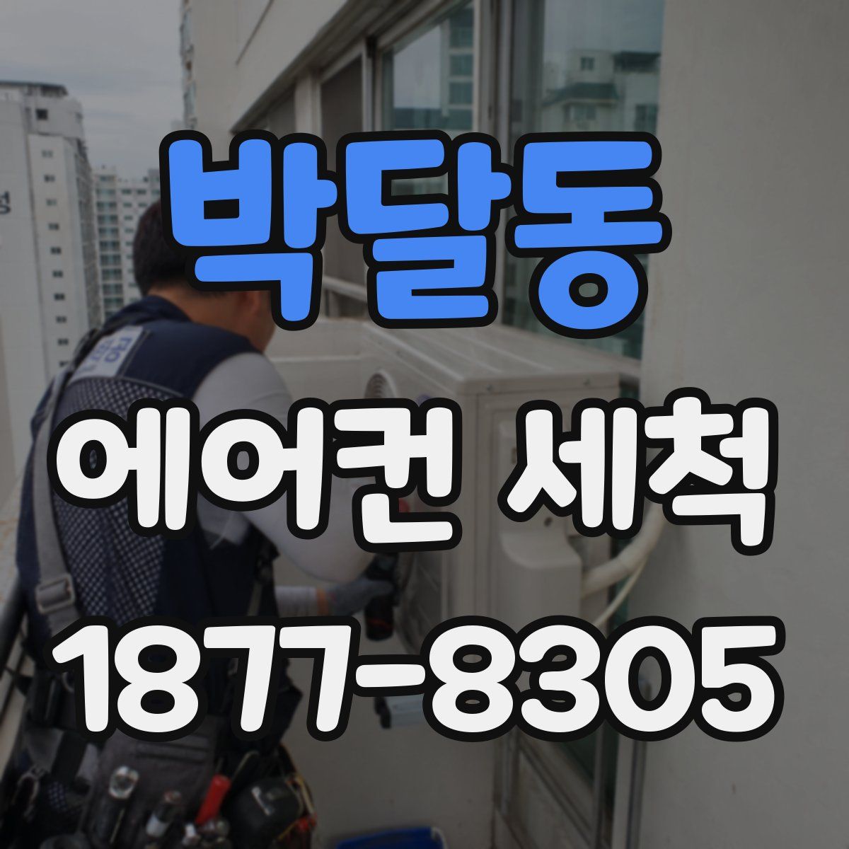 박달동 에어컨 세척