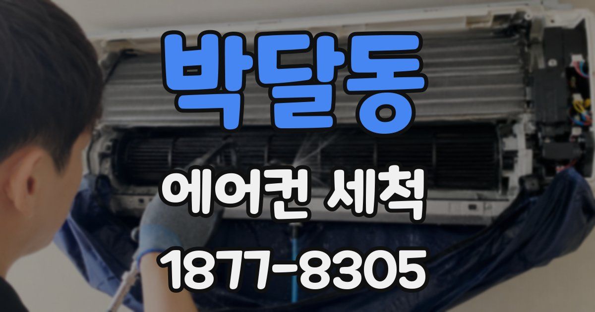 박달동 에어컨 세척