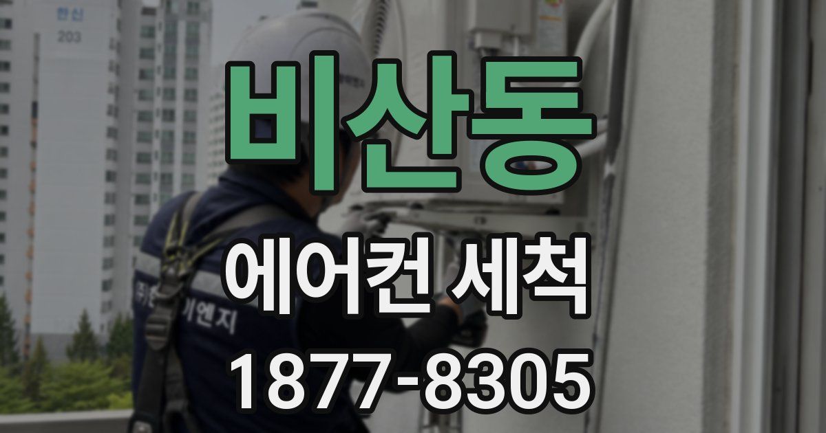 비산동 에어컨 세척