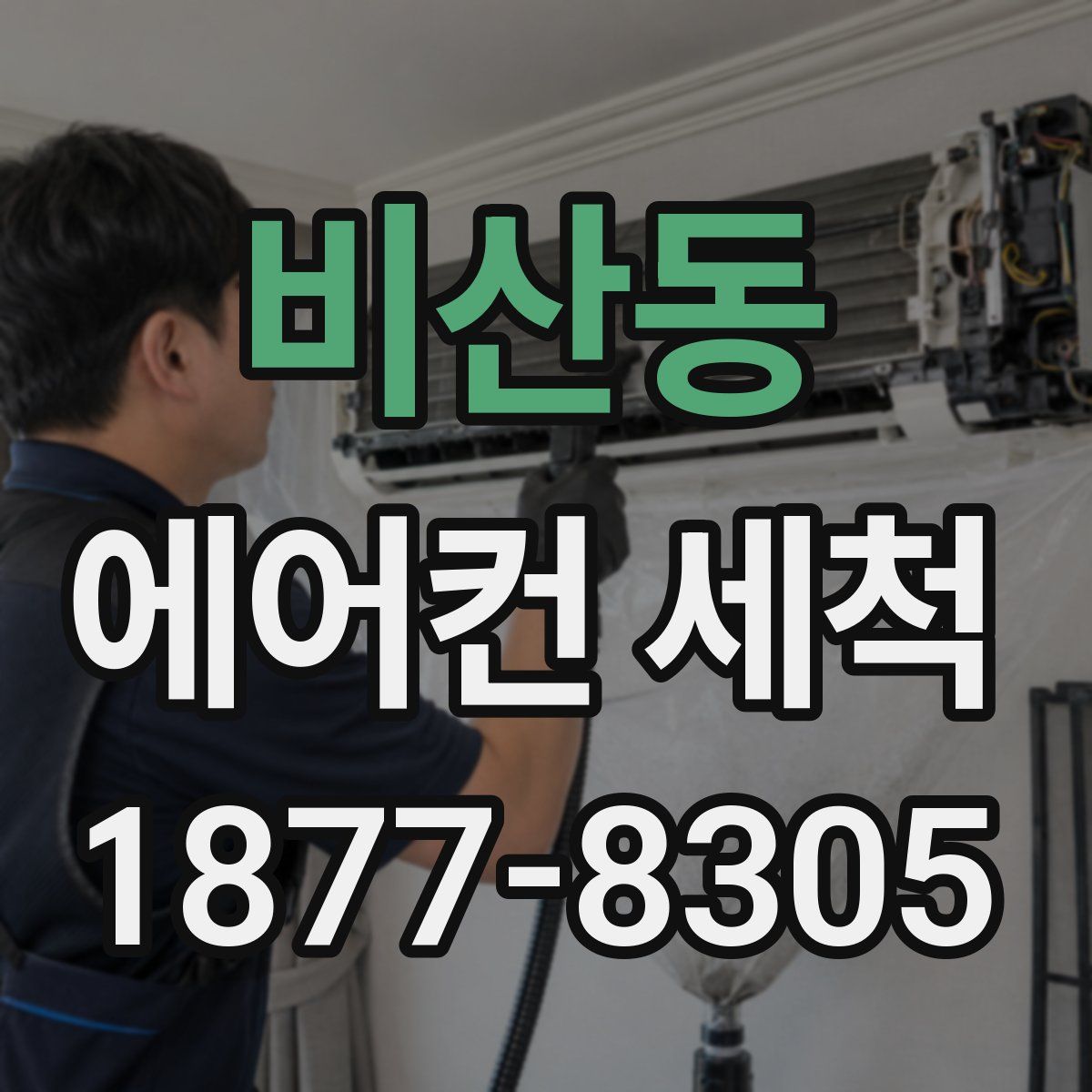 비산동 에어컨 세척