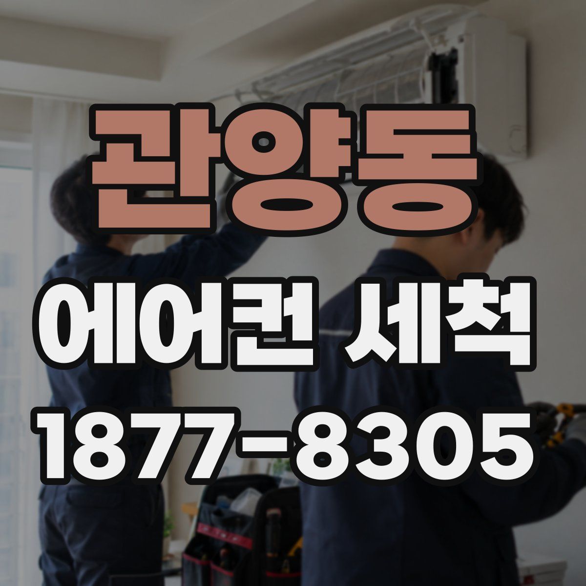 관양동 에어컨 세척