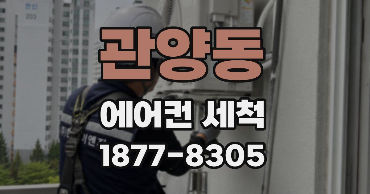 관양동 에어컨 세척
