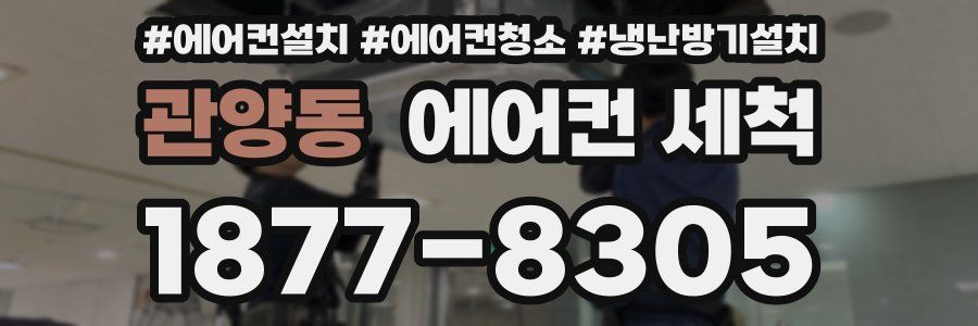 관양동 에어컨 세척