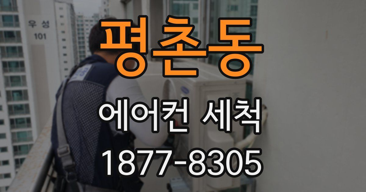 평촌동 에어컨 세척