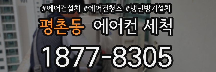 평촌동 에어컨 세척