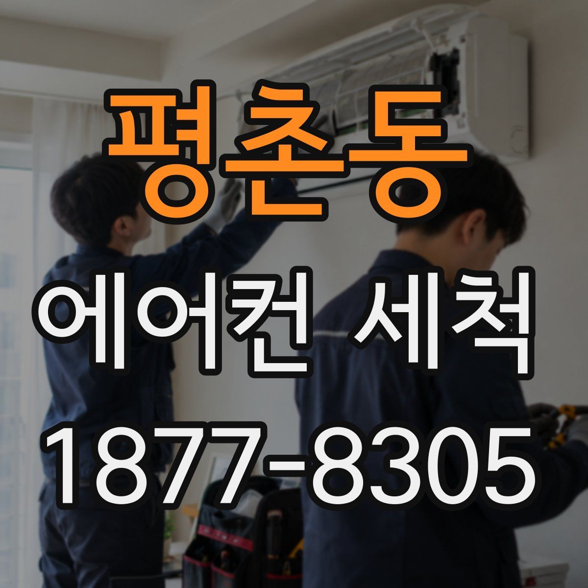 평촌동 에어컨 세척