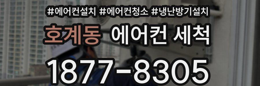 호계동 에어컨 세척