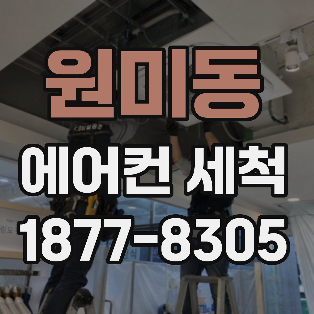 원미동 에어컨 세척