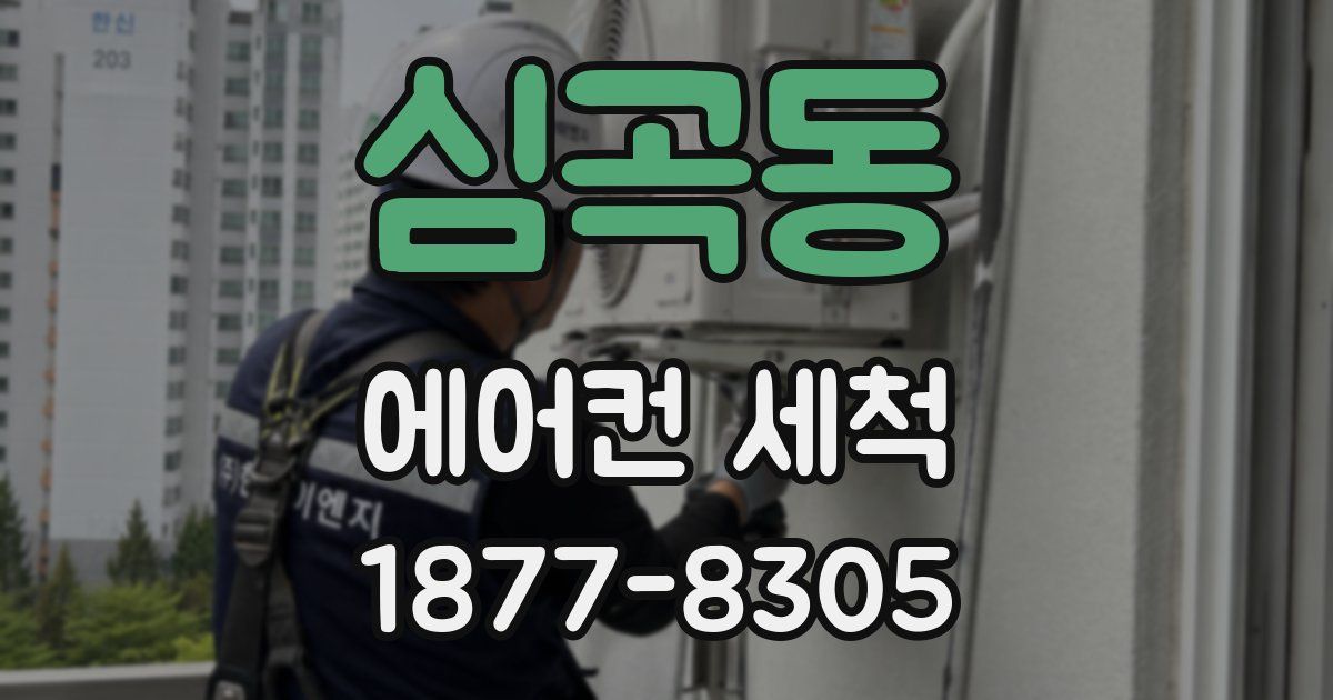 심곡동 에어컨 세척