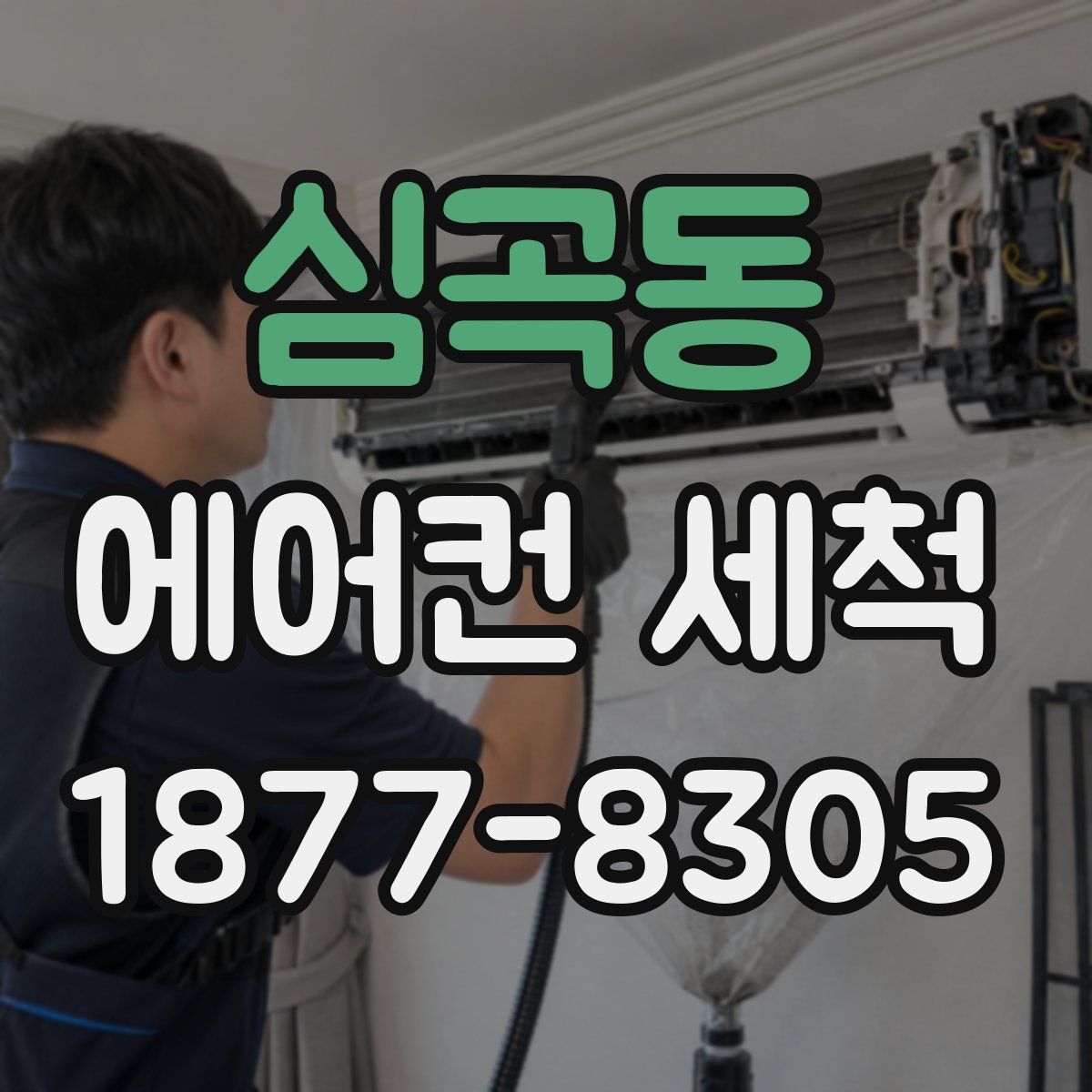심곡동 에어컨 세척