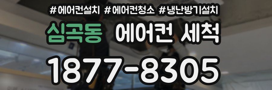 심곡동 에어컨 세척