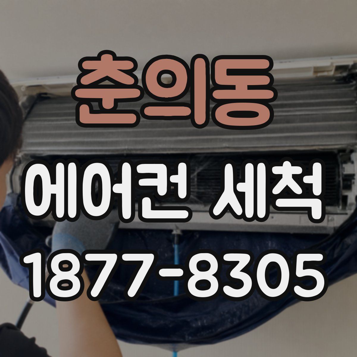 춘의동 에어컨 세척
