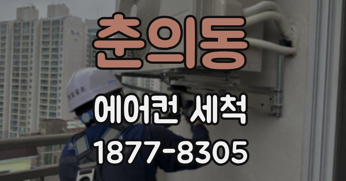 춘의동 에어컨 세척