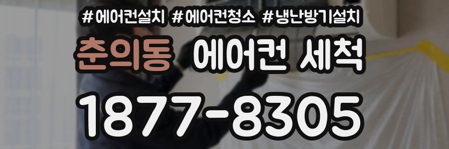 춘의동 에어컨 세척