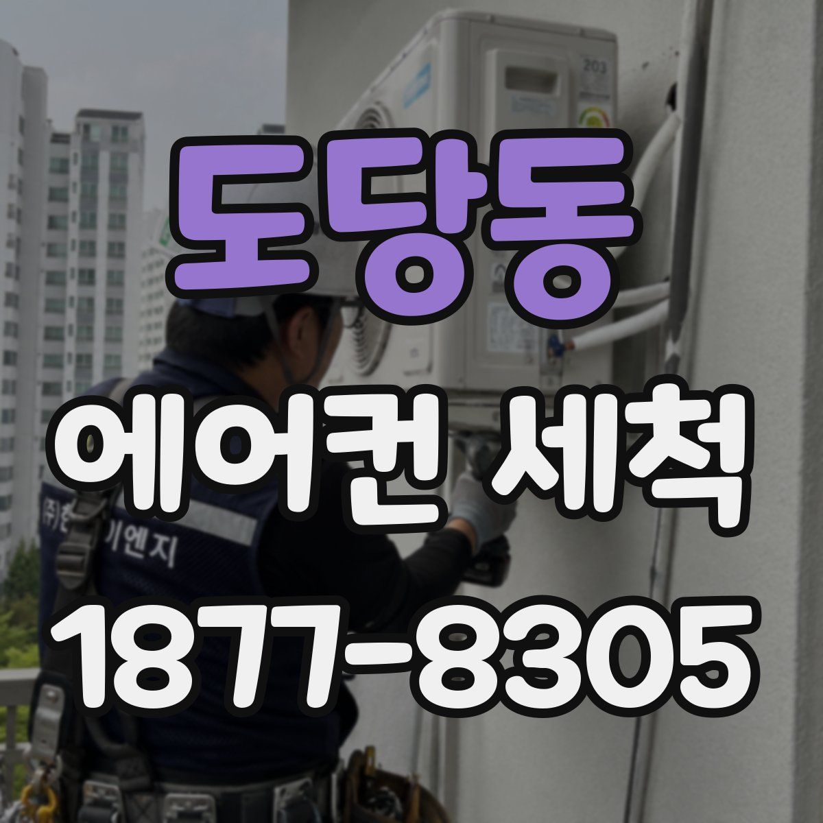 도당동 에어컨 세척