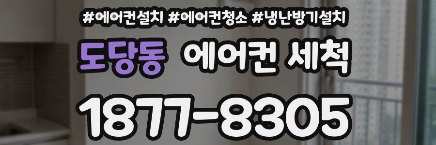도당동 에어컨 세척
