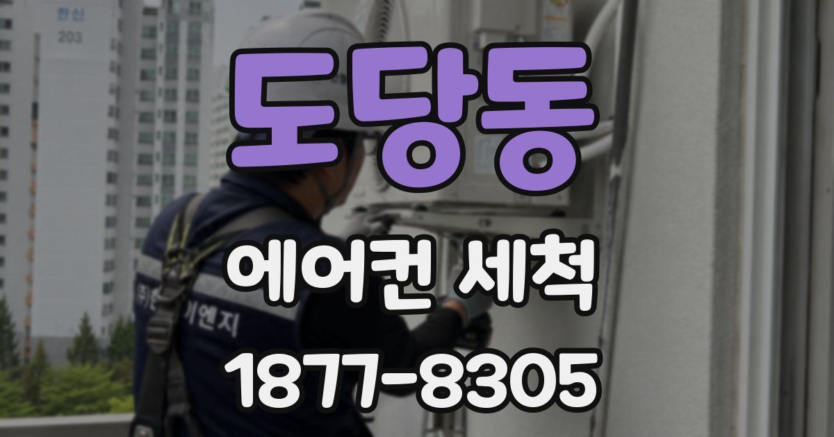 도당동 에어컨 세척