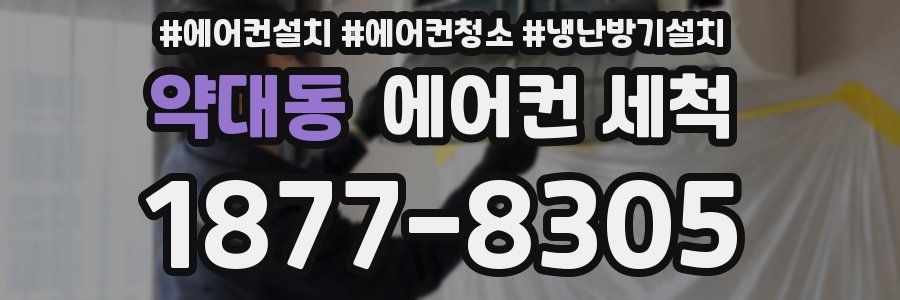 약대동 에어컨 세척