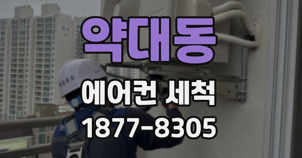 약대동 에어컨 세척