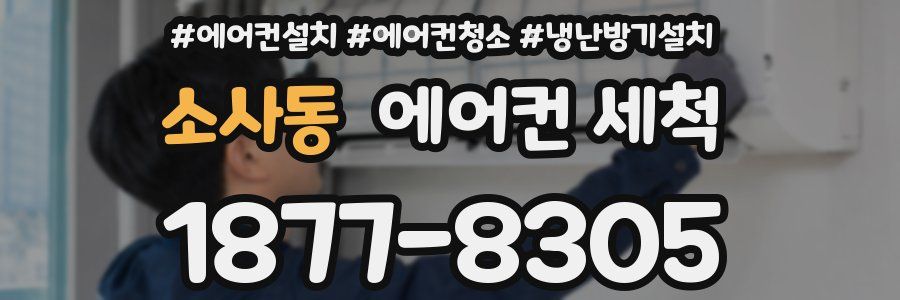 소사동 에어컨 세척