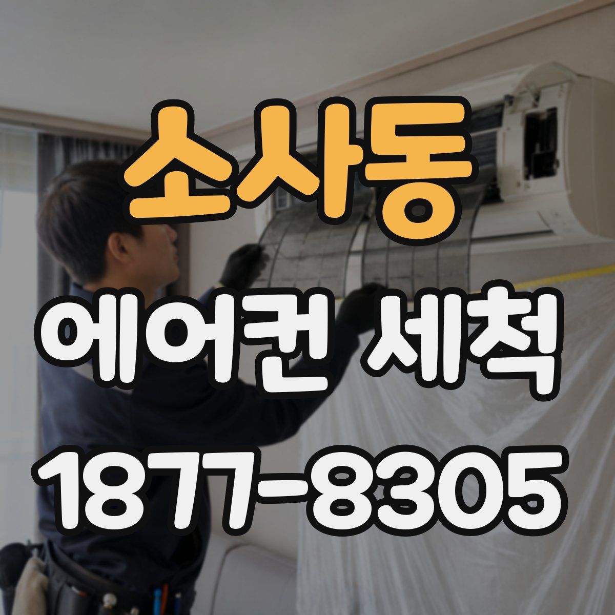 소사동 에어컨 세척