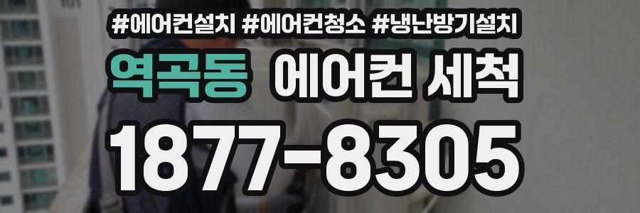 역곡동 에어컨 세척