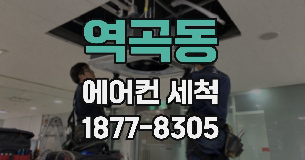 역곡동 에어컨 세척