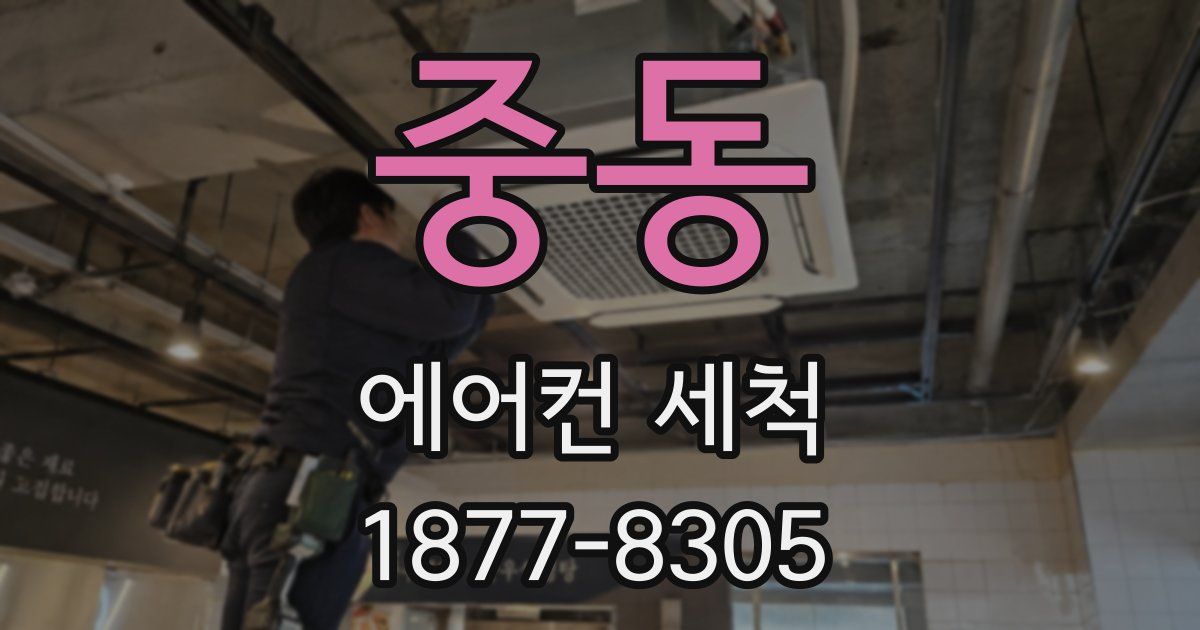 중동 에어컨 세척