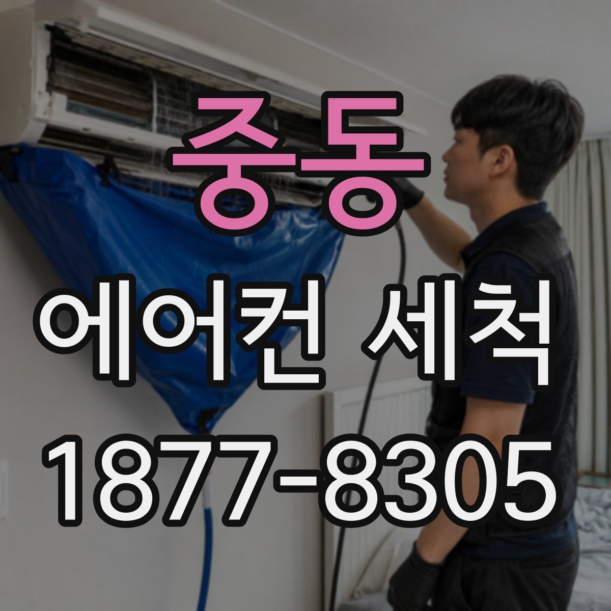 중동 에어컨 세척
