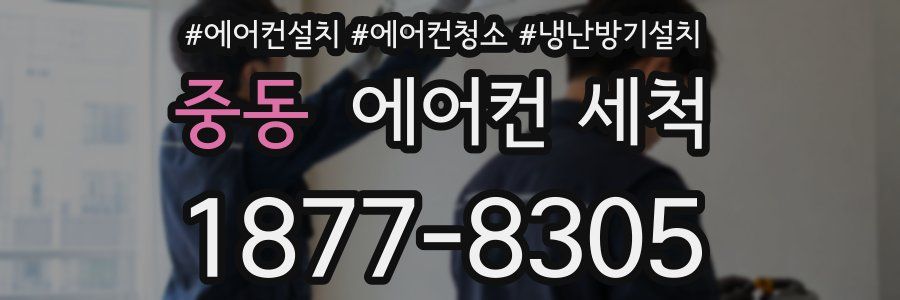 중동 에어컨 세척