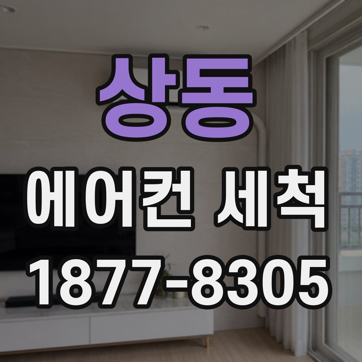 상동 에어컨 세척