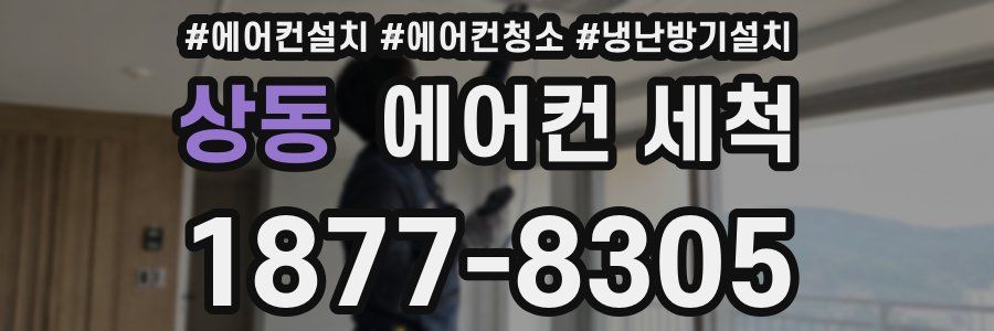 상동 에어컨 세척