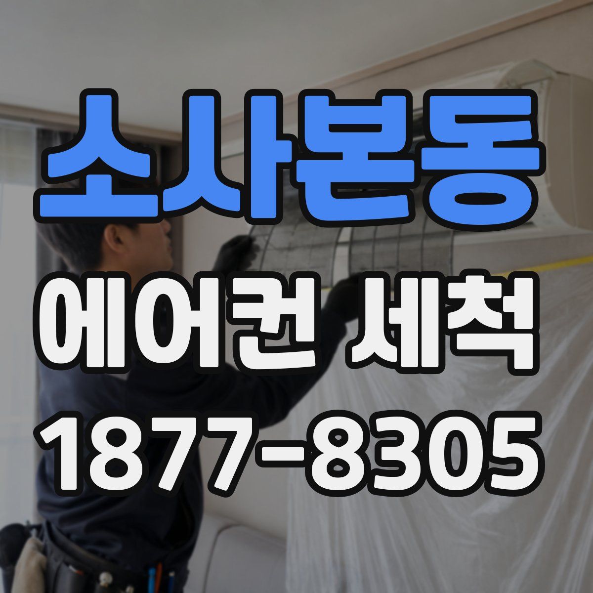소사본동 에어컨 세척