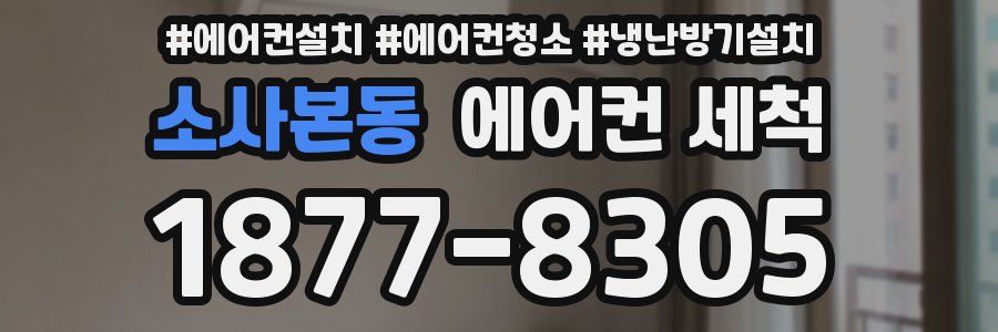 소사본동 에어컨 세척