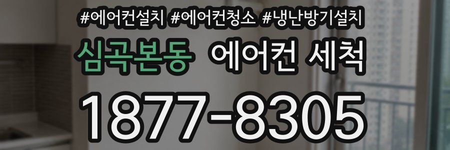심곡본동 에어컨 세척