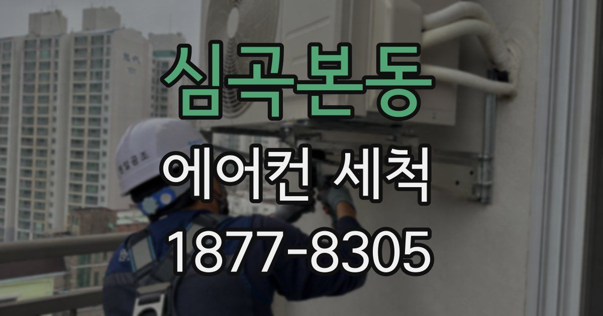 심곡본동 에어컨 세척