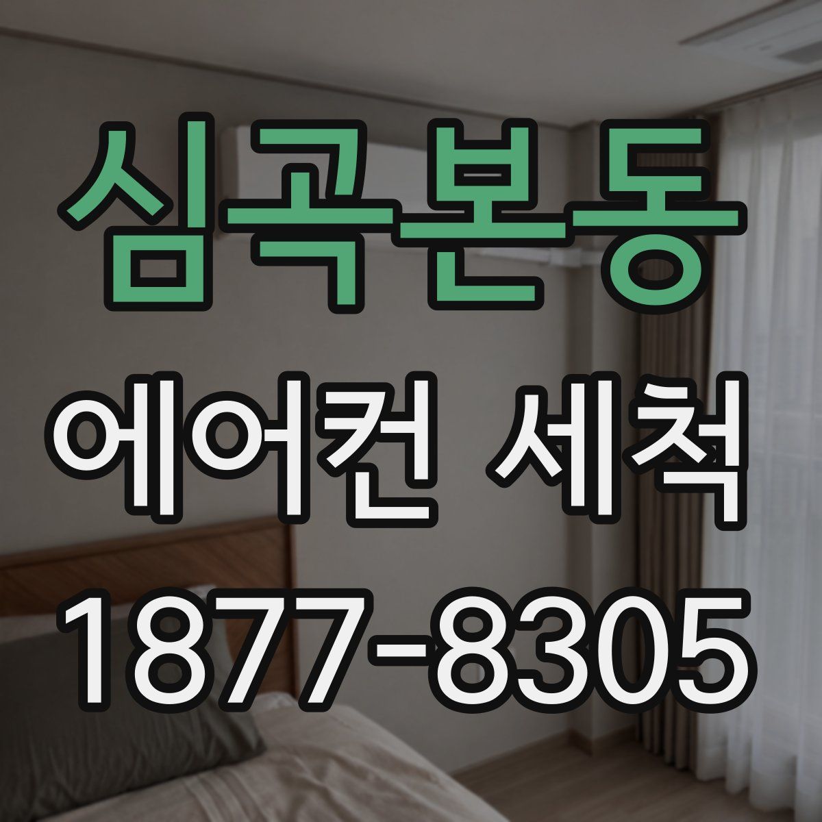 심곡본동 에어컨 세척