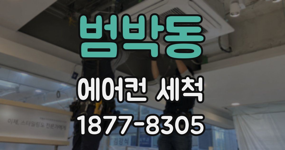 범박동 에어컨 세척