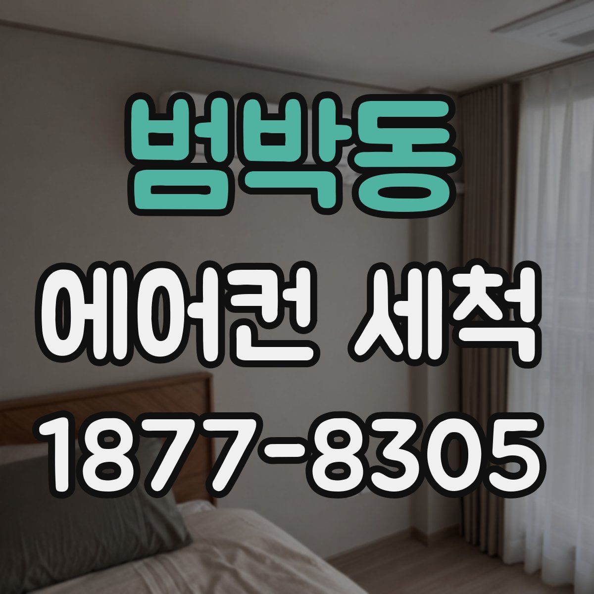 범박동 에어컨 세척