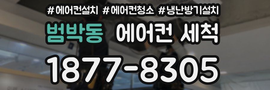 범박동 에어컨 세척