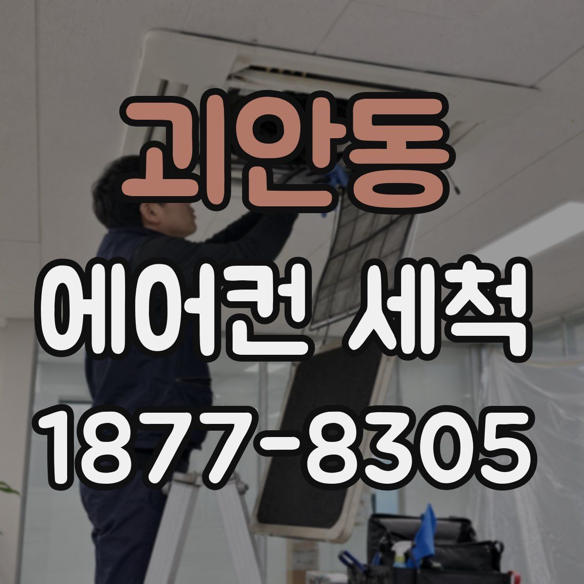 괴안동 에어컨 세척
